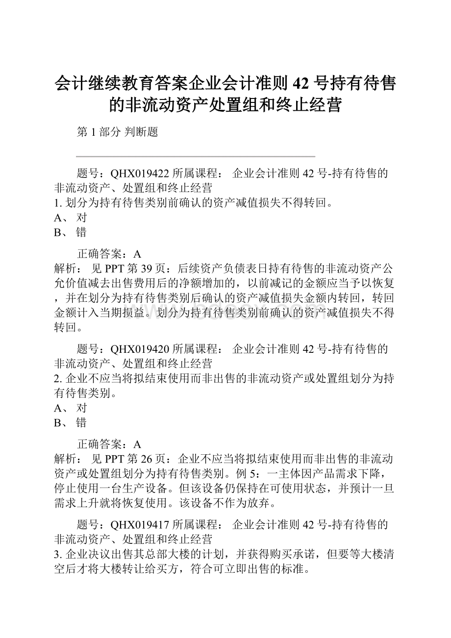 会计继续教育答案企业会计准则42号持有待售的非流动资产处置组和终止经营.docx_第1页