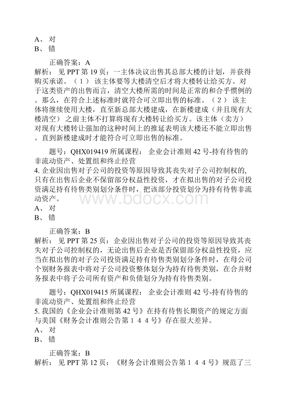 会计继续教育答案企业会计准则42号持有待售的非流动资产处置组和终止经营.docx_第2页