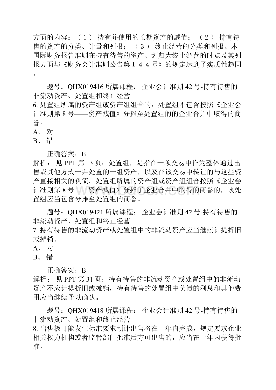 会计继续教育答案企业会计准则42号持有待售的非流动资产处置组和终止经营.docx_第3页