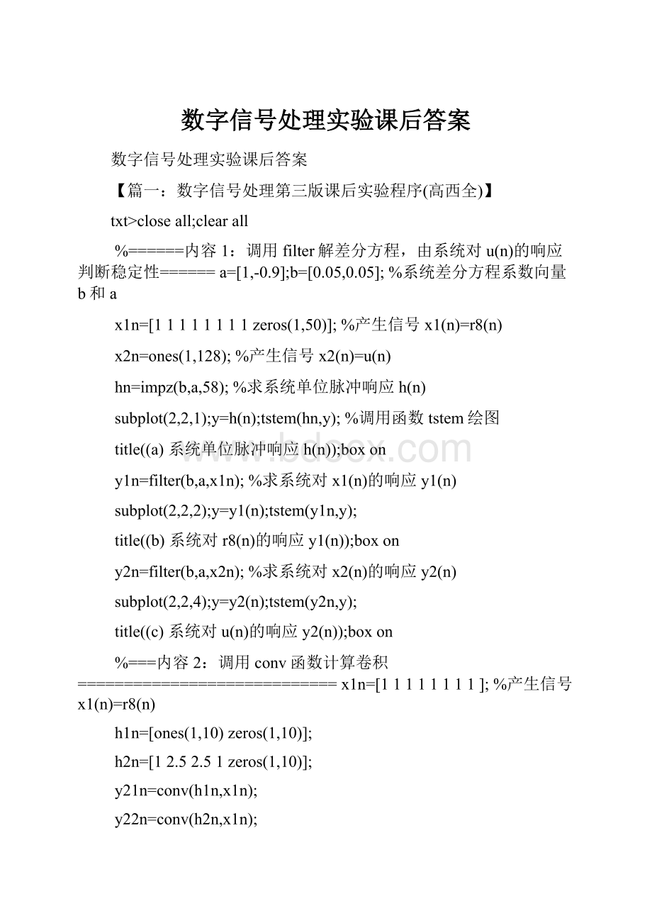 数字信号处理实验课后答案.docx