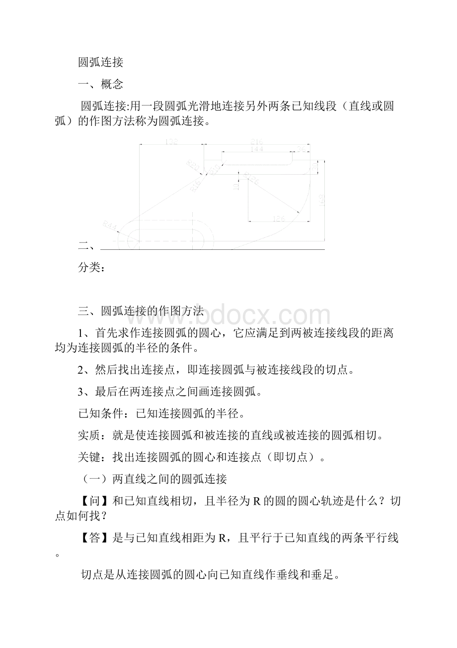 机械制图圆弧连接教案.docx_第2页