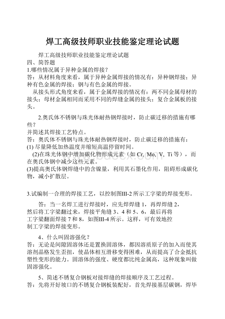 焊工高级技师职业技能鉴定理论试题.docx