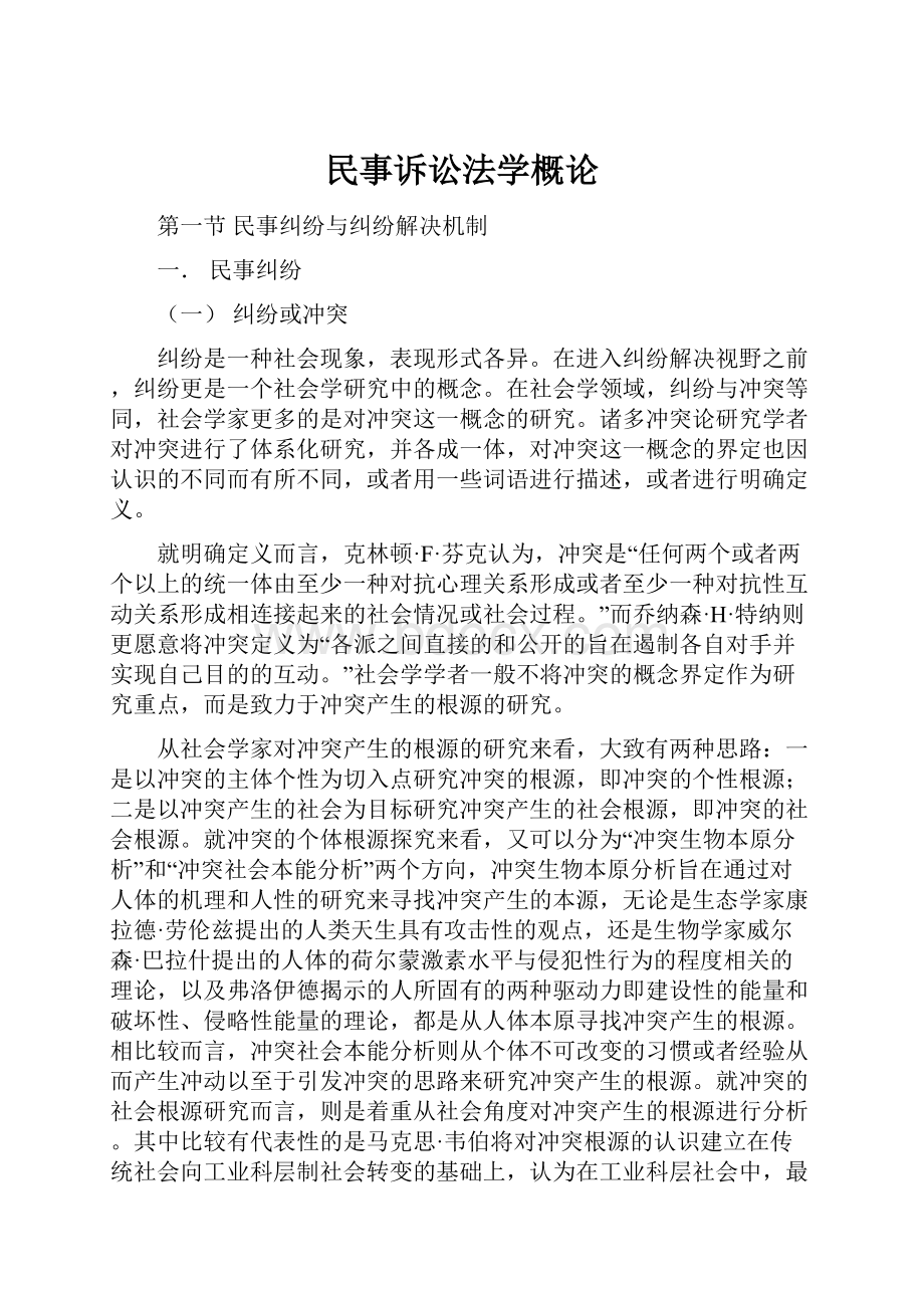 民事诉讼法学概论.docx_第1页