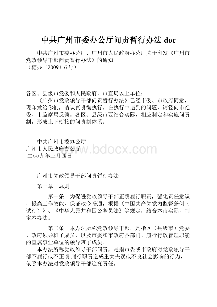 中共广州市委办公厅问责暂行办法doc.docx