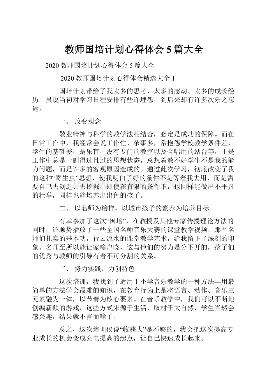 教师国培计划心得体会5篇大全.docx_第1页