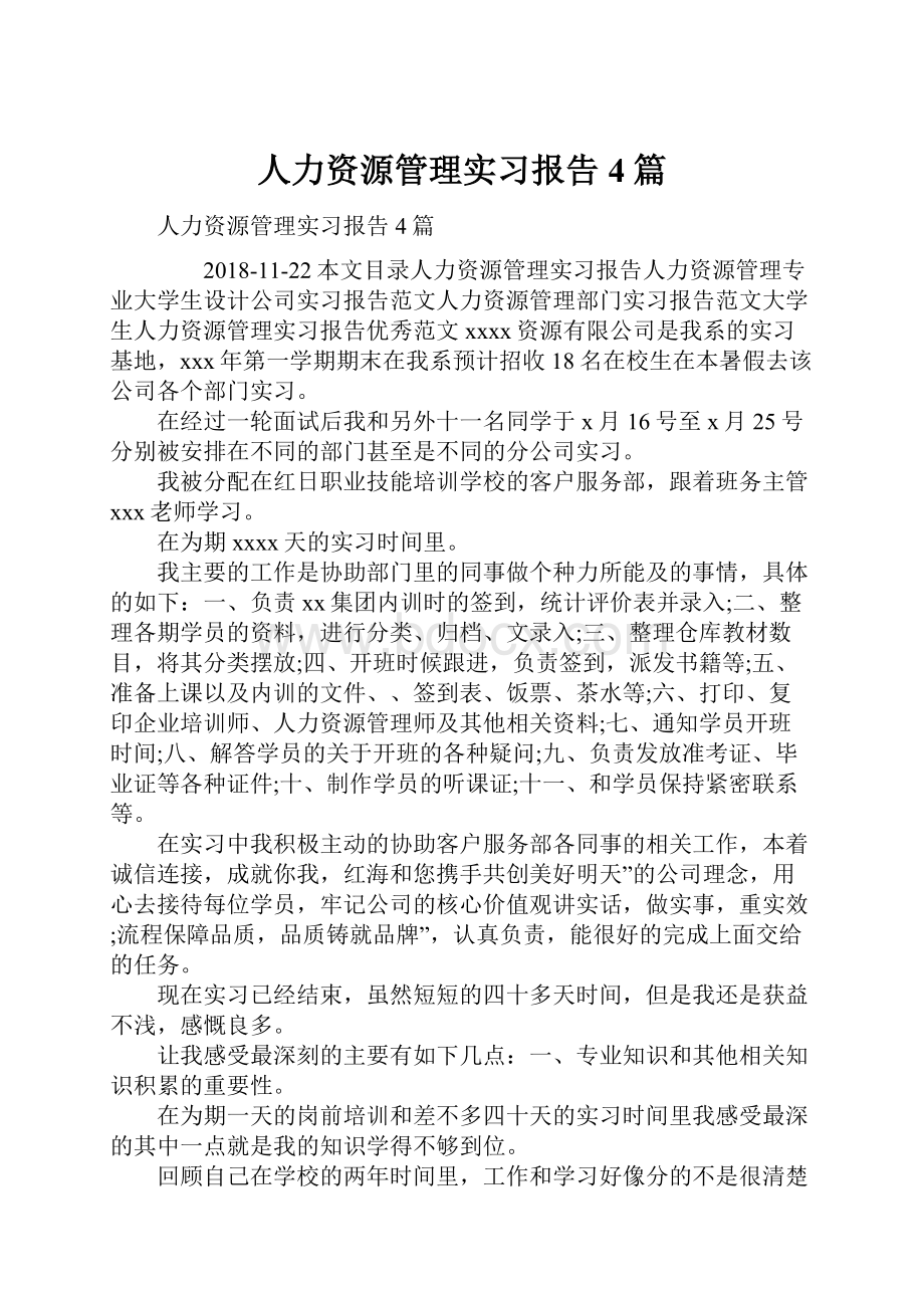 人力资源管理实习报告4篇.docx_第1页