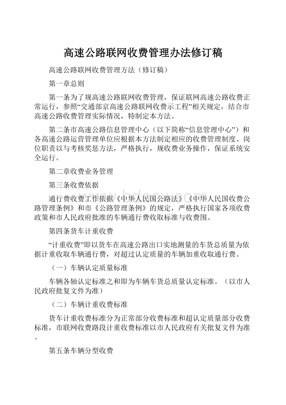 高速公路联网收费管理办法修订稿.docx