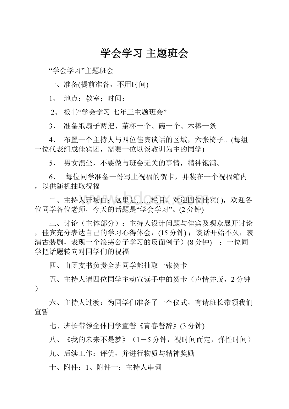 学会学习主题班会.docx_第1页