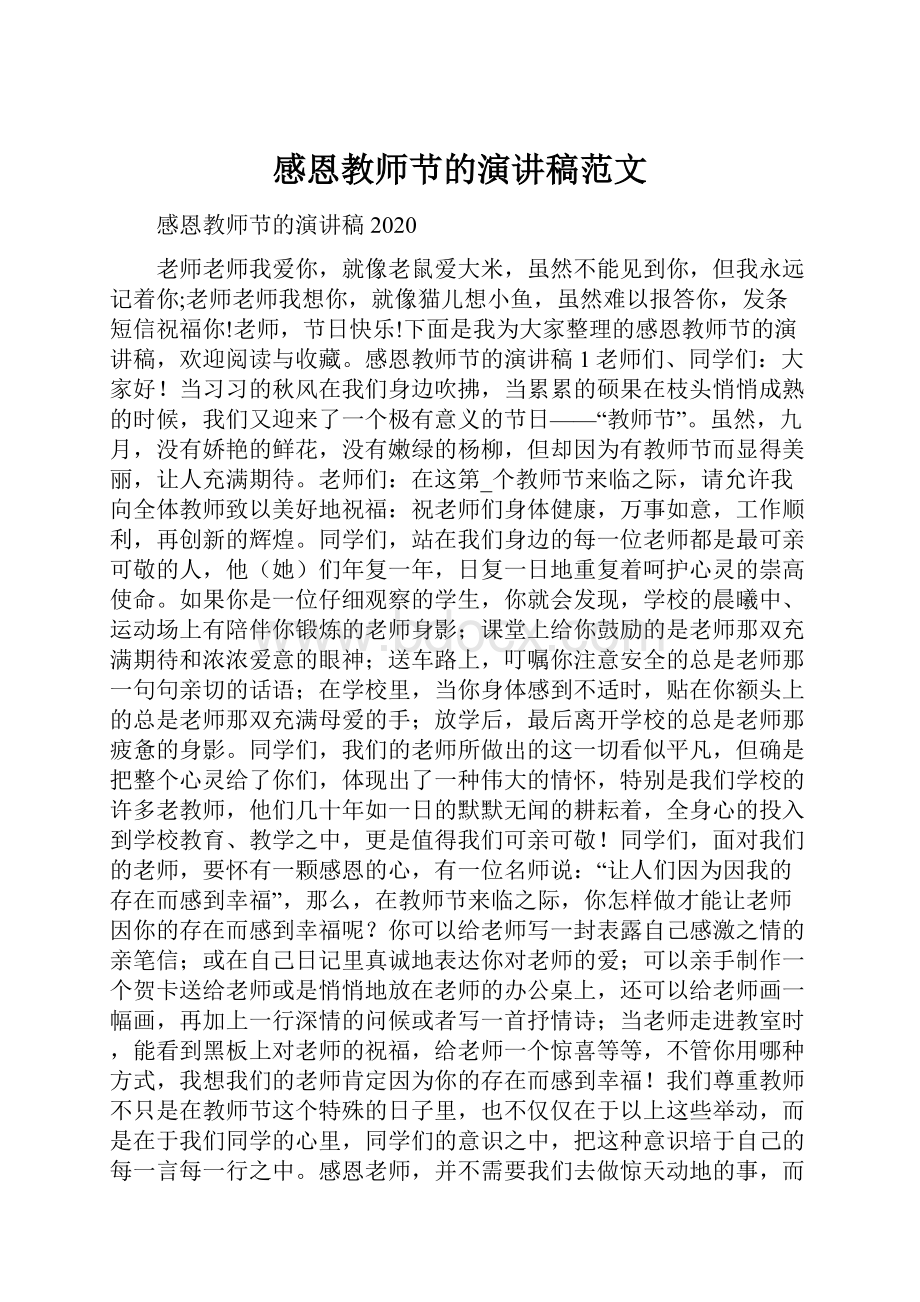 感恩教师节的演讲稿范文.docx