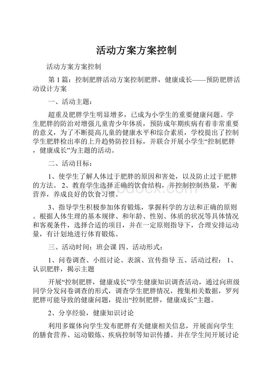 活动方案方案控制.docx