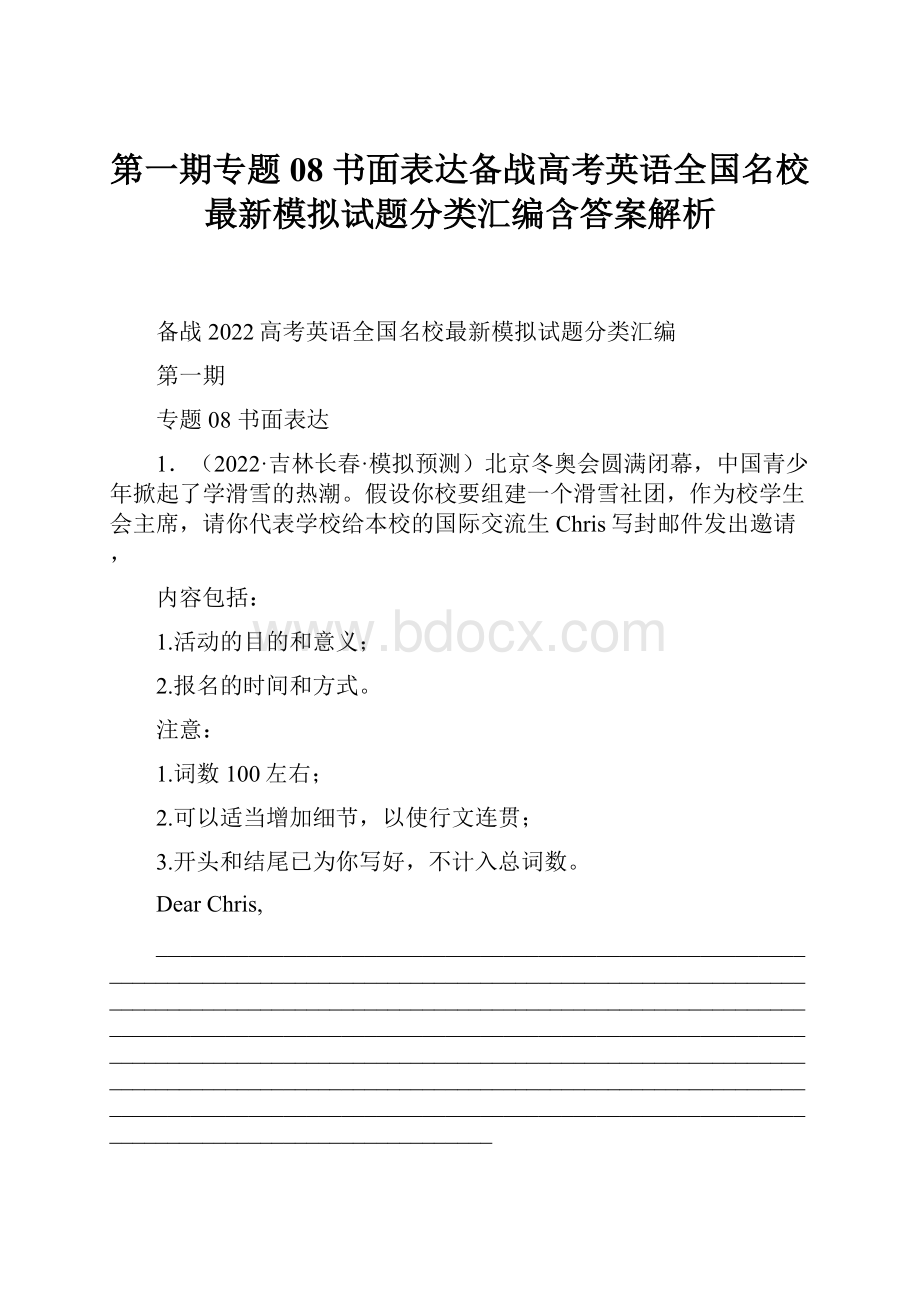 第一期专题08 书面表达备战高考英语全国名校最新模拟试题分类汇编含答案解析.docx_第1页