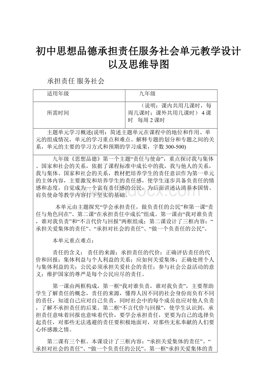 初中思想品德承担责任服务社会单元教学设计以及思维导图.docx