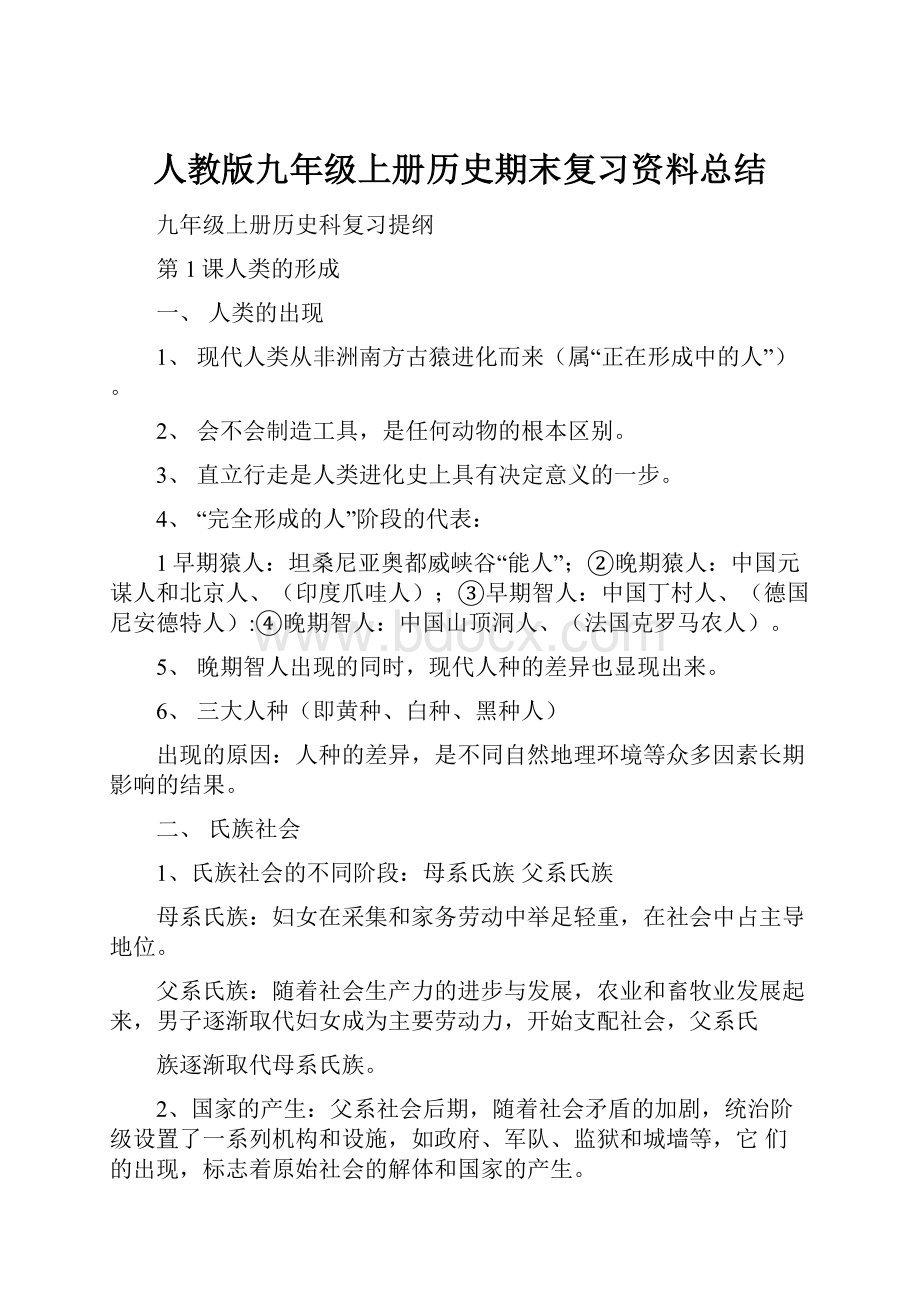 人教版九年级上册历史期末复习资料总结.docx_第1页