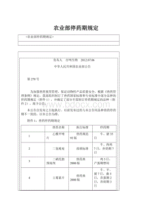 农业部停药期规定.docx