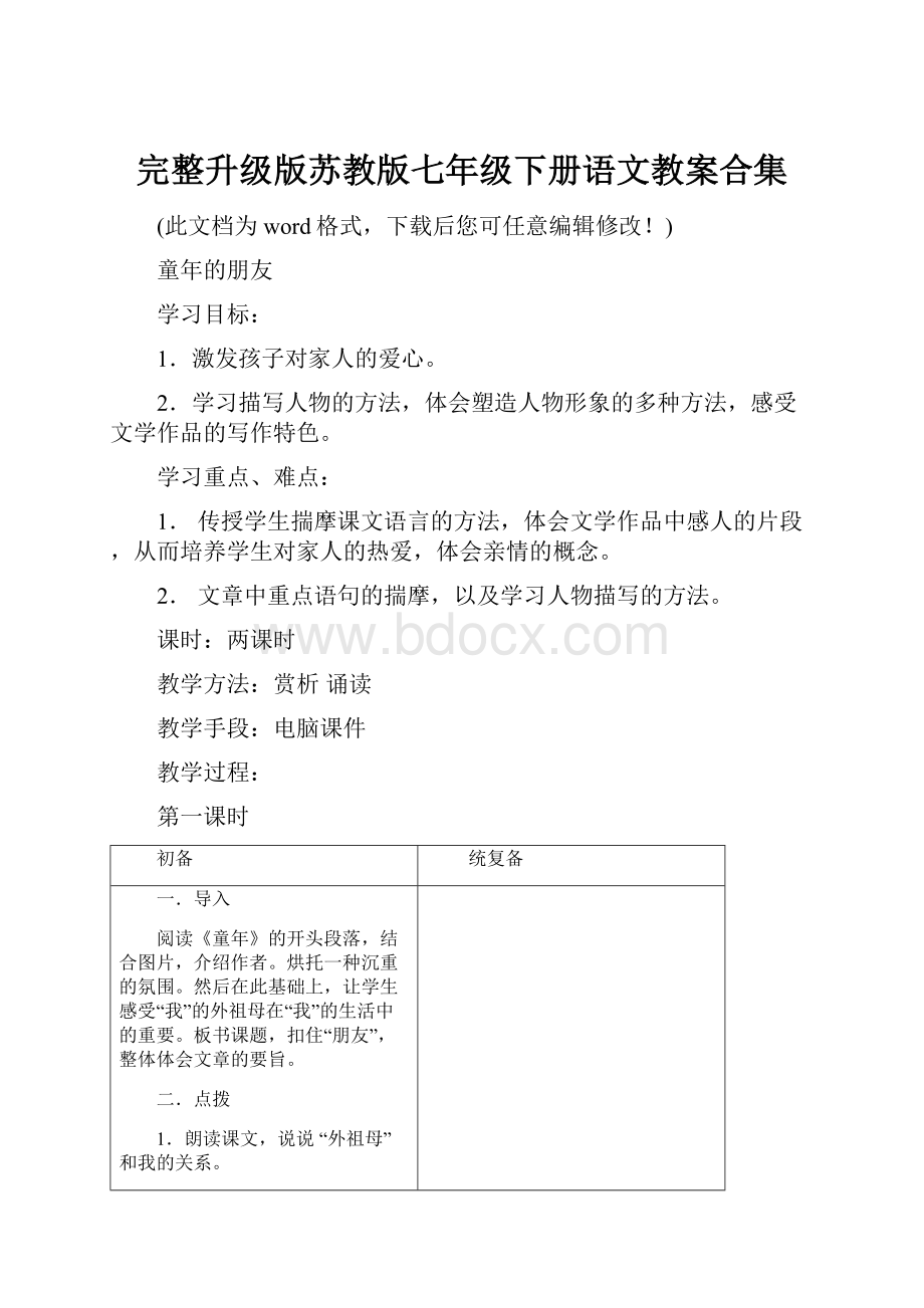 完整升级版苏教版七年级下册语文教案合集.docx_第1页