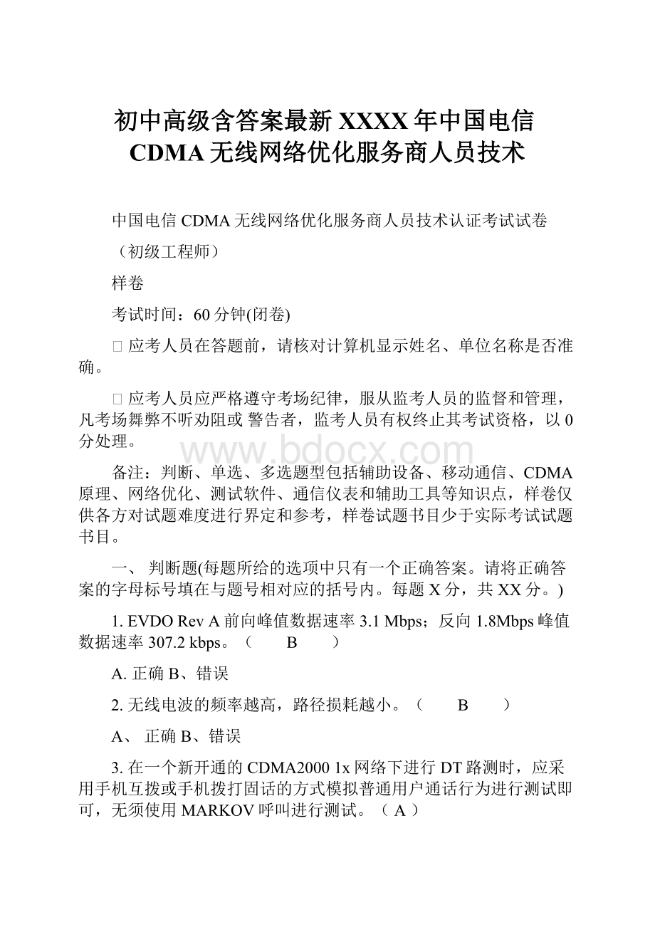 初中高级含答案最新XXXX年中国电信CDMA无线网络优化服务商人员技术.docx