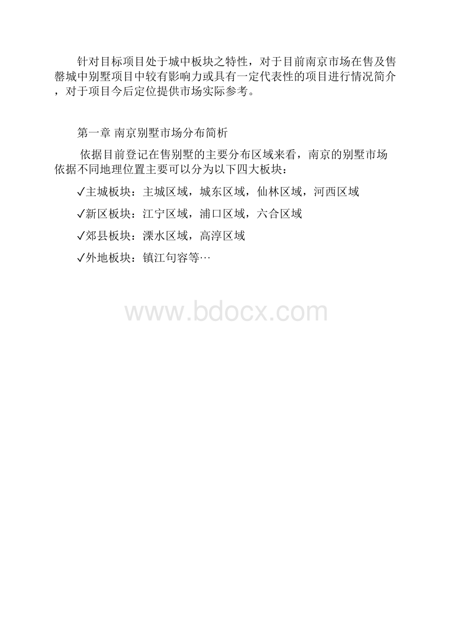 南京高端别墅项目市场情况分析总结.docx_第2页