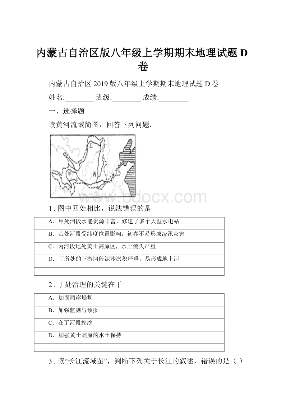 内蒙古自治区版八年级上学期期末地理试题D卷.docx