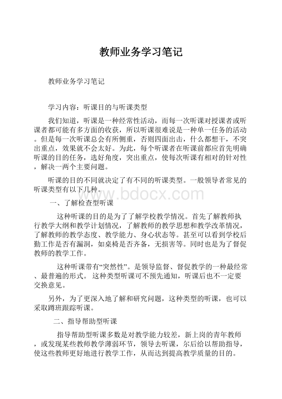 教师业务学习笔记.docx