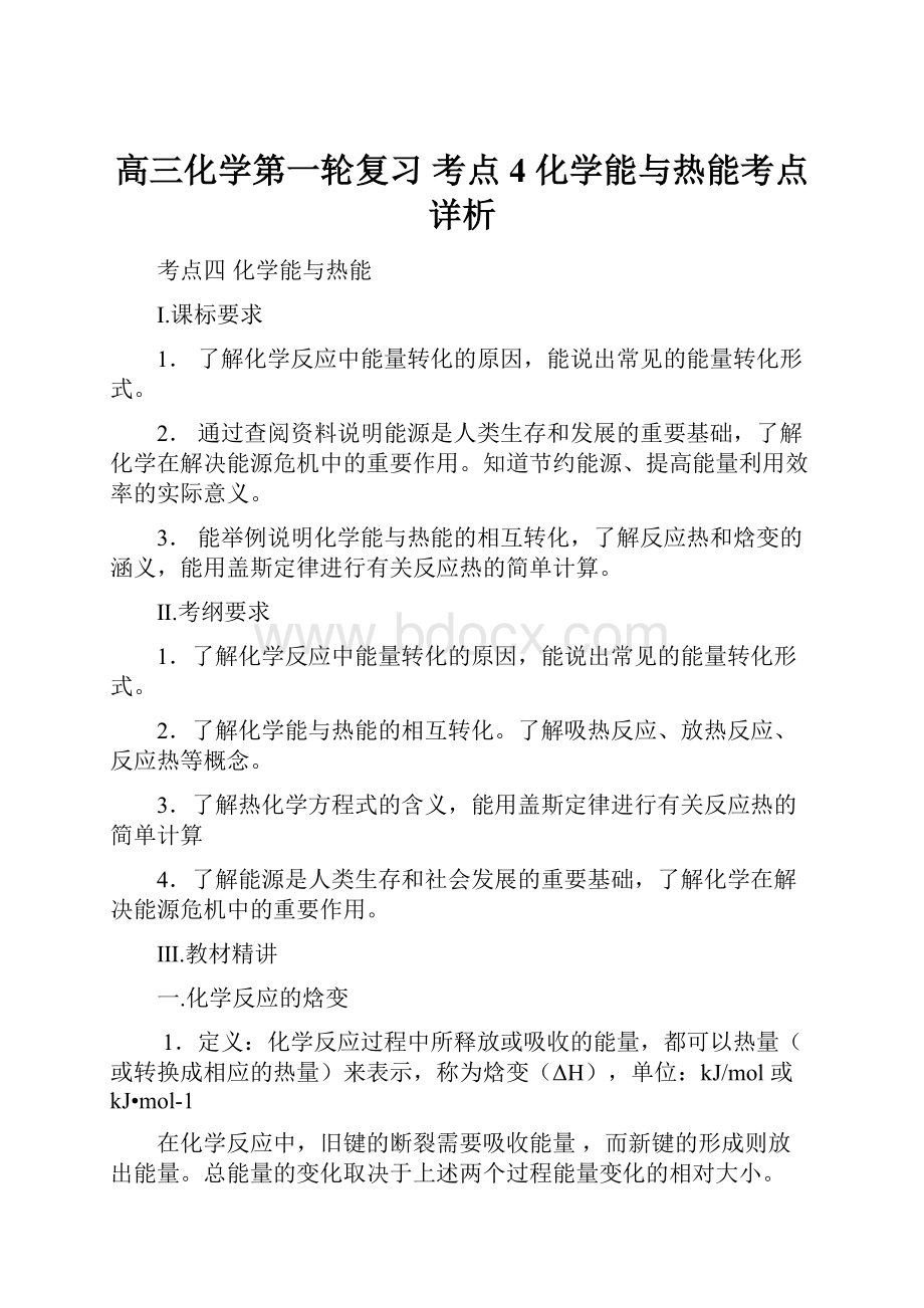 高三化学第一轮复习 考点4 化学能与热能考点详析.docx