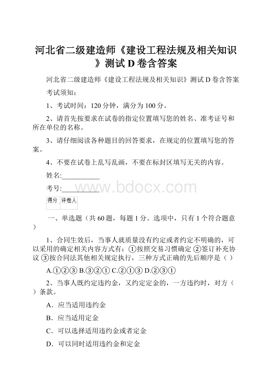 河北省二级建造师《建设工程法规及相关知识》测试D卷含答案.docx