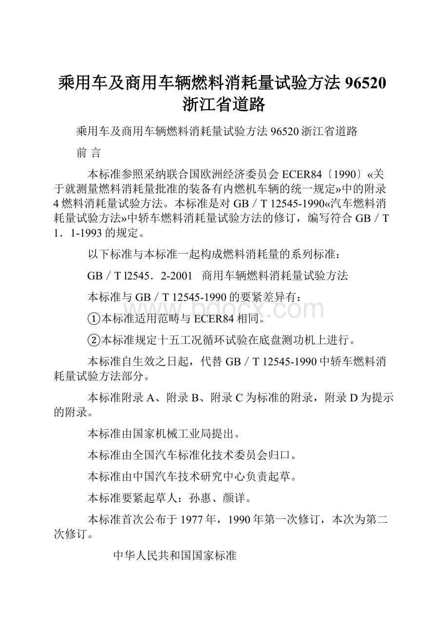 乘用车及商用车辆燃料消耗量试验方法96520浙江省道路.docx_第1页