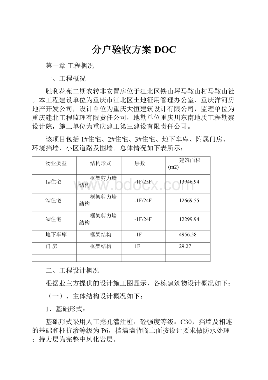 分户验收方案DOC.docx