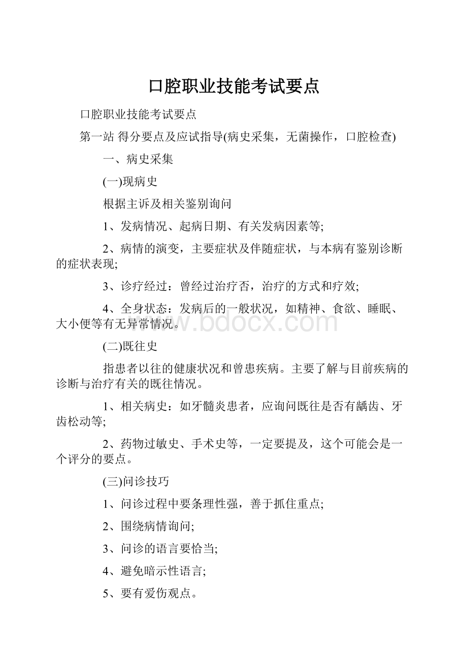 口腔职业技能考试要点.docx