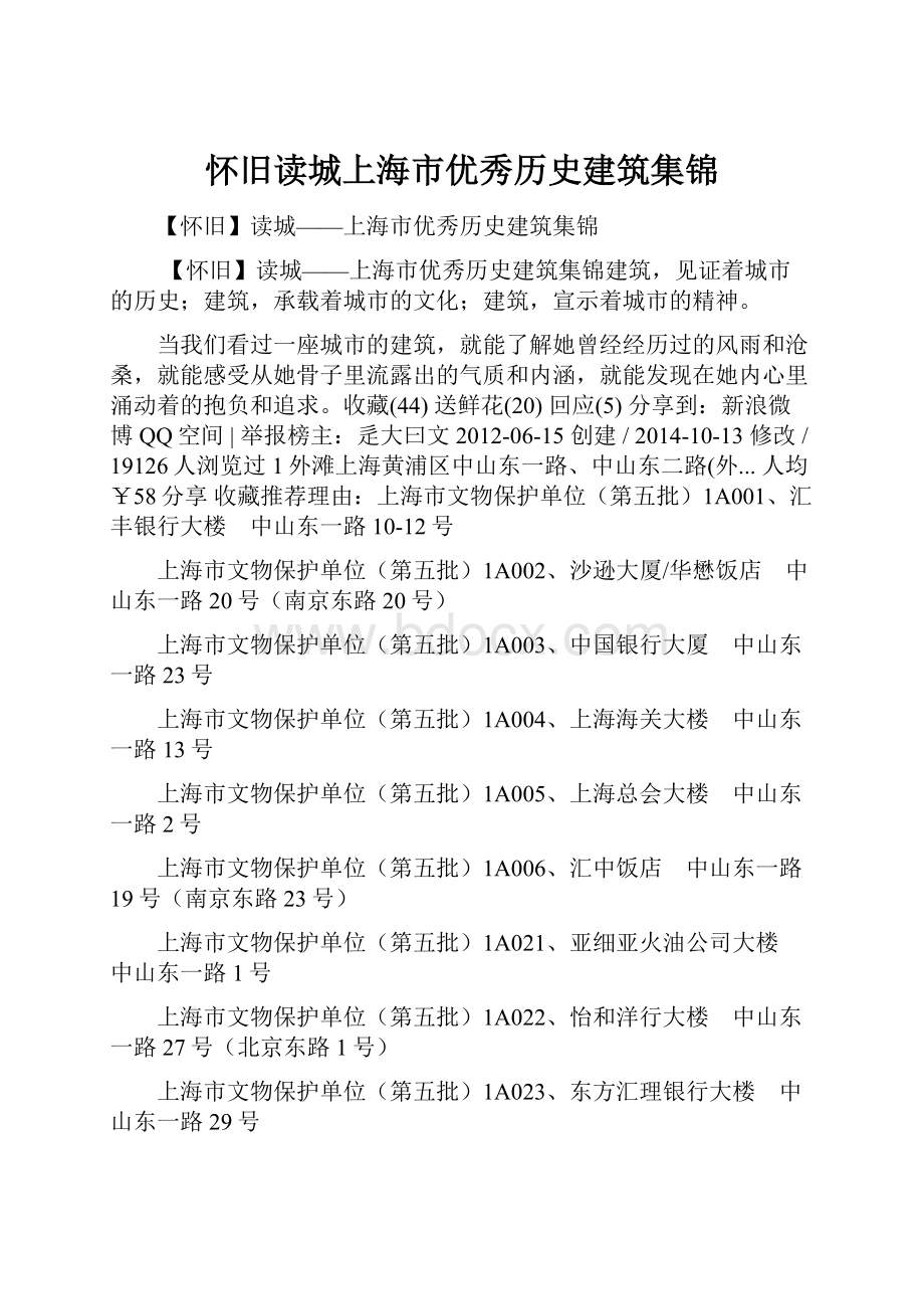 怀旧读城上海市优秀历史建筑集锦.docx