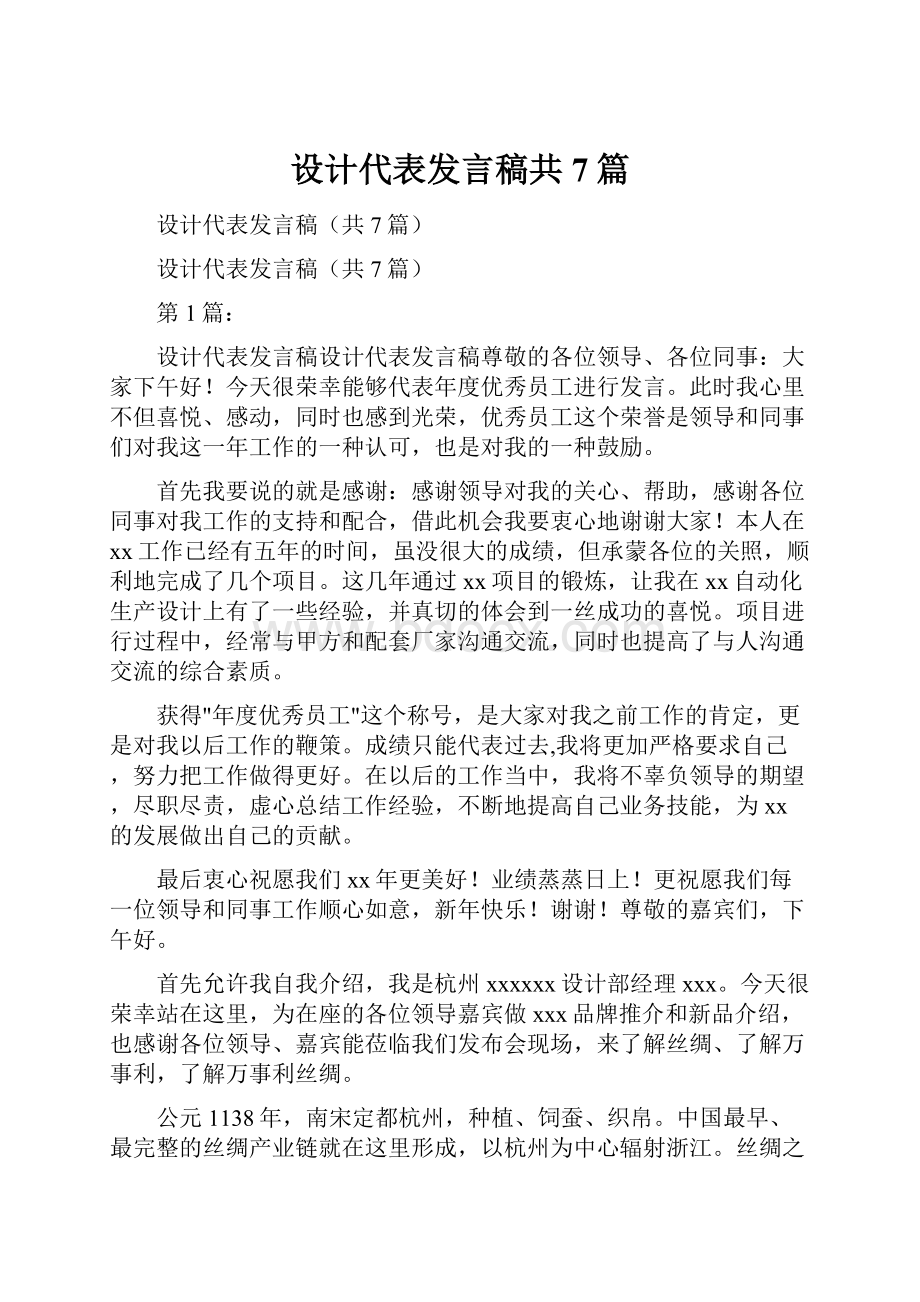 设计代表发言稿共7篇.docx_第1页