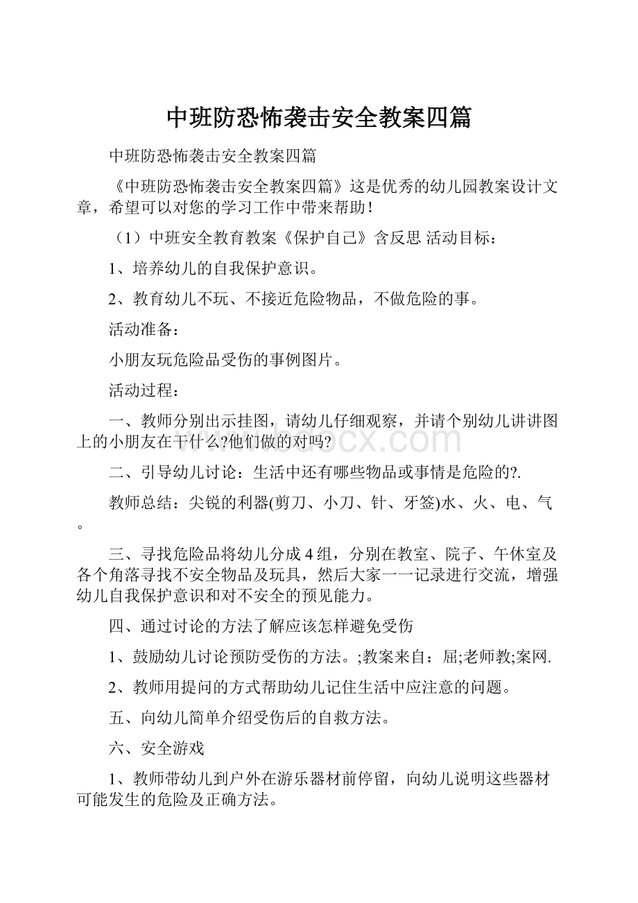 中班防恐怖袭击安全教案四篇.docx_第1页