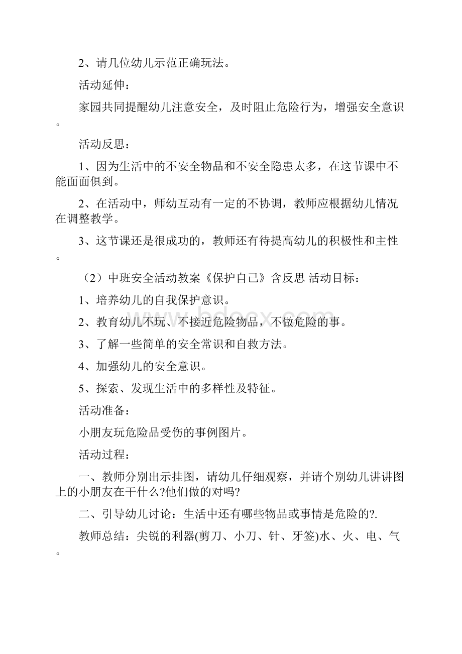 中班防恐怖袭击安全教案四篇.docx_第2页