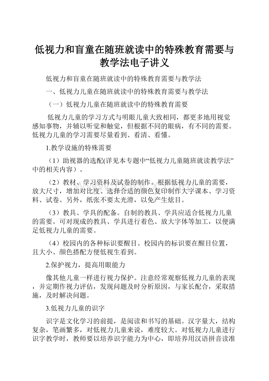 低视力和盲童在随班就读中的特殊教育需要与教学法电子讲义.docx