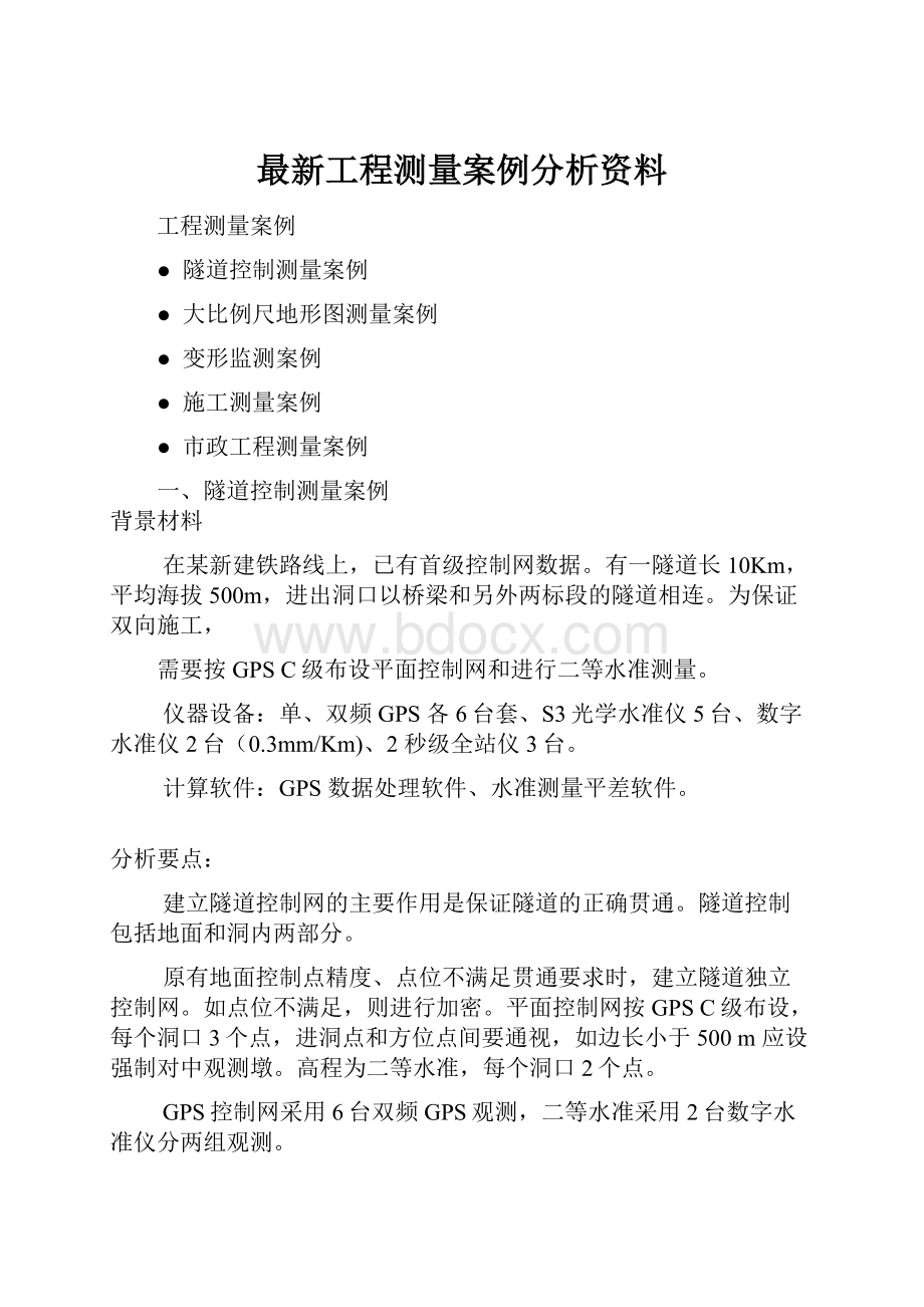 最新工程测量案例分析资料.docx