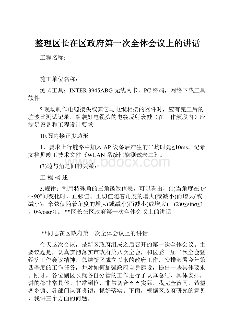 整理区长在区政府第一次全体会议上的讲话.docx