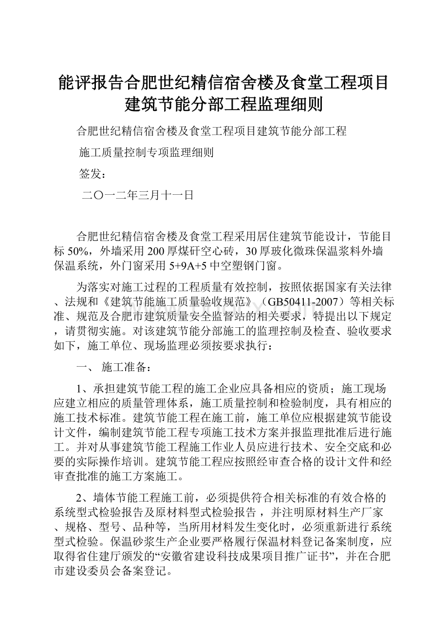 能评报告合肥世纪精信宿舍楼及食堂工程项目建筑节能分部工程监理细则.docx