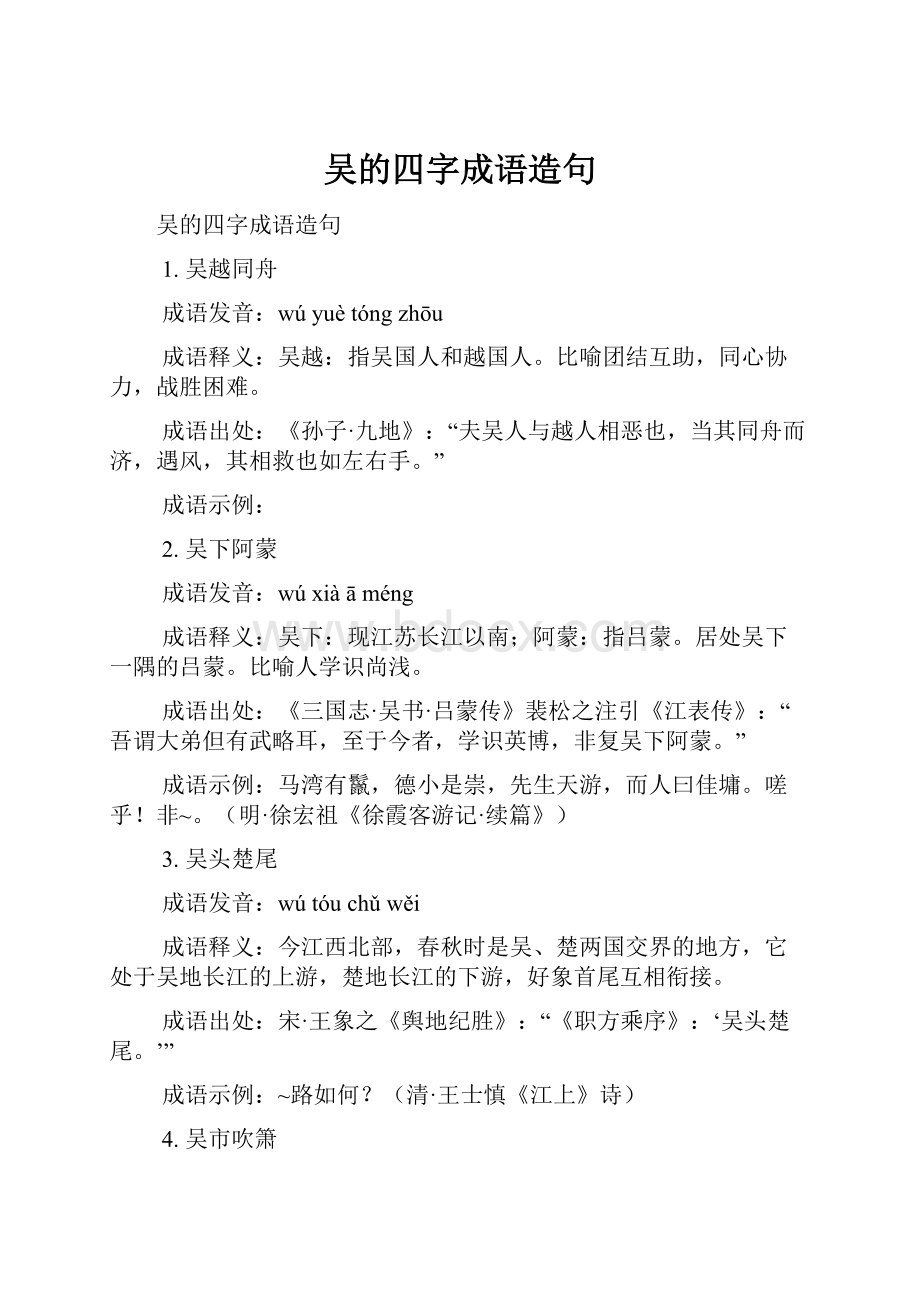 吴的四字成语造句.docx_第1页