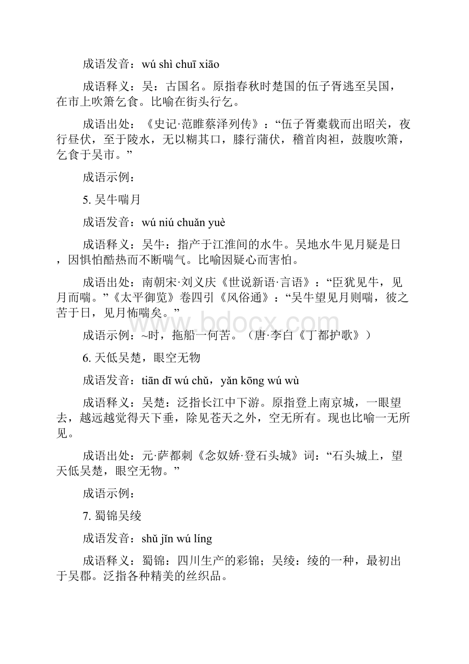 吴的四字成语造句.docx_第2页