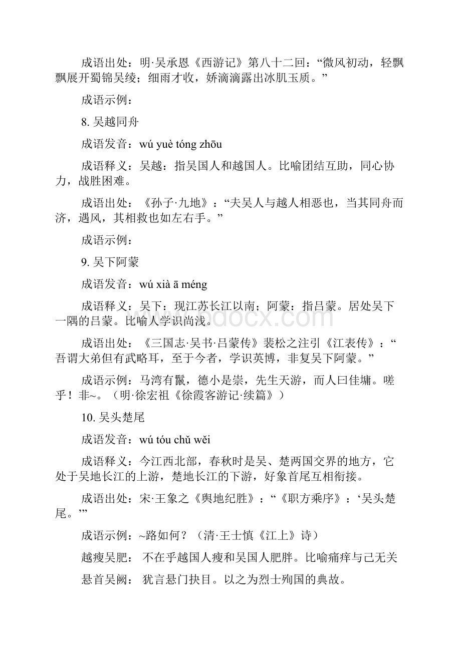 吴的四字成语造句.docx_第3页