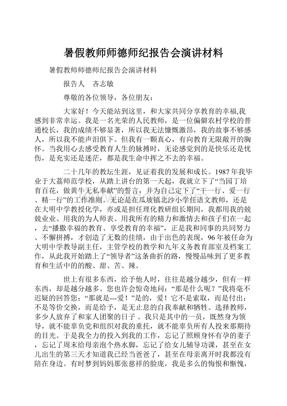 暑假教师师德师纪报告会演讲材料.docx