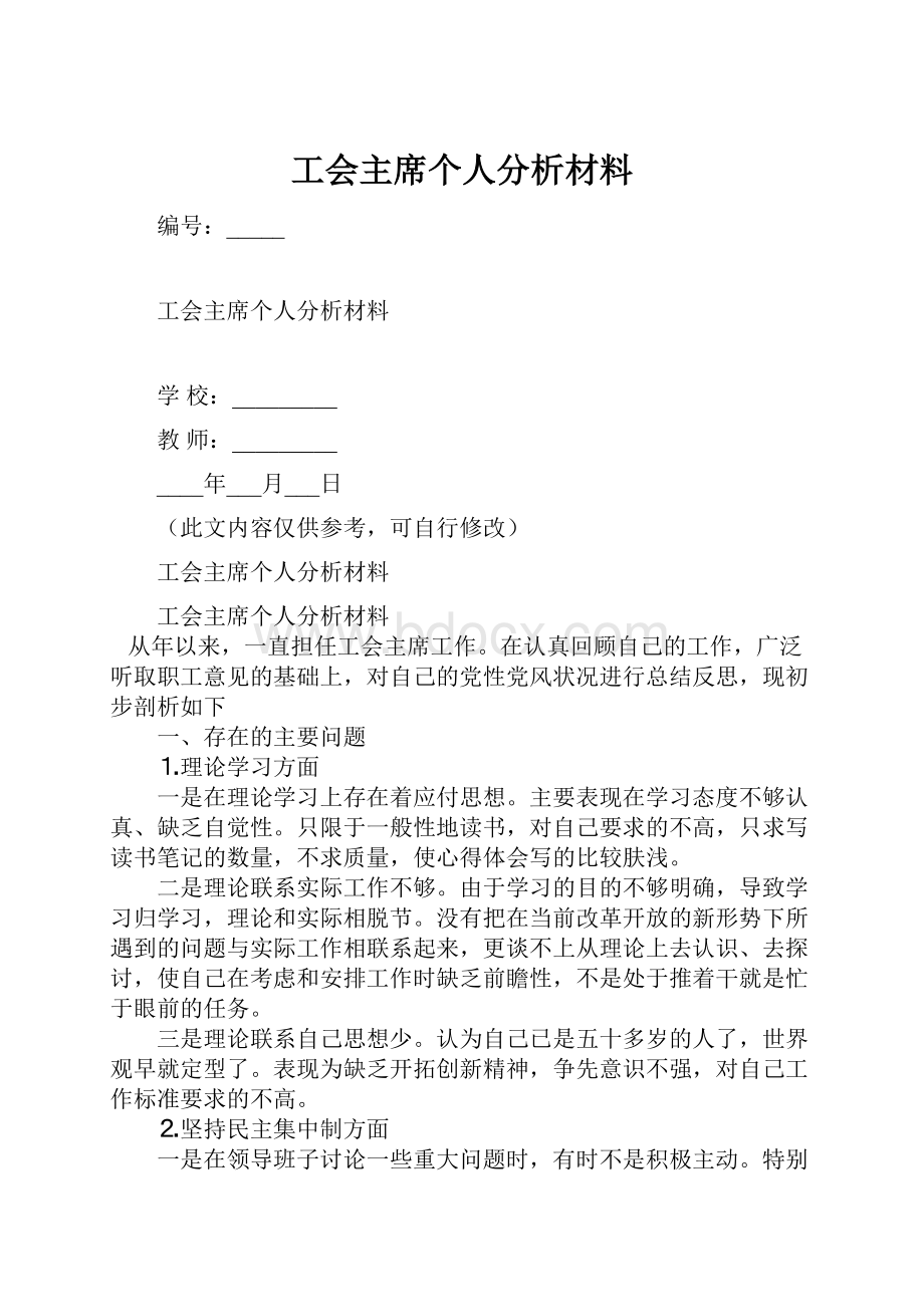 工会主席个人分析材料.docx