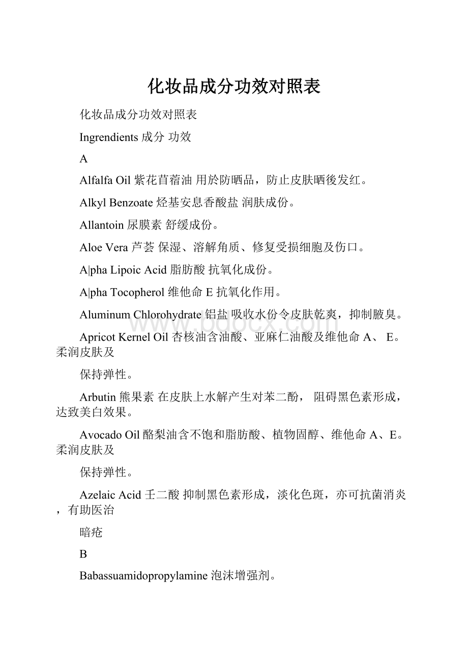 化妆品成分功效对照表.docx