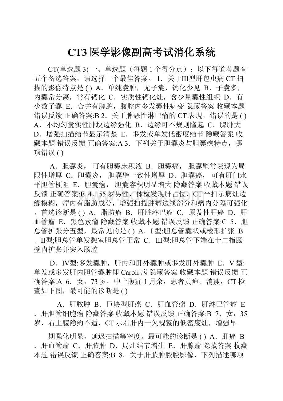 CT3医学影像副高考试消化系统.docx