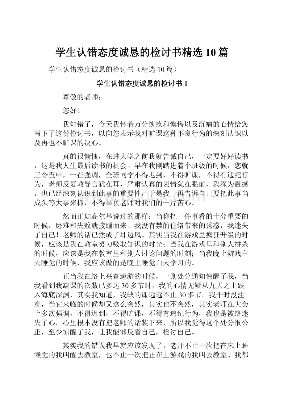 学生认错态度诚恳的检讨书精选10篇.docx