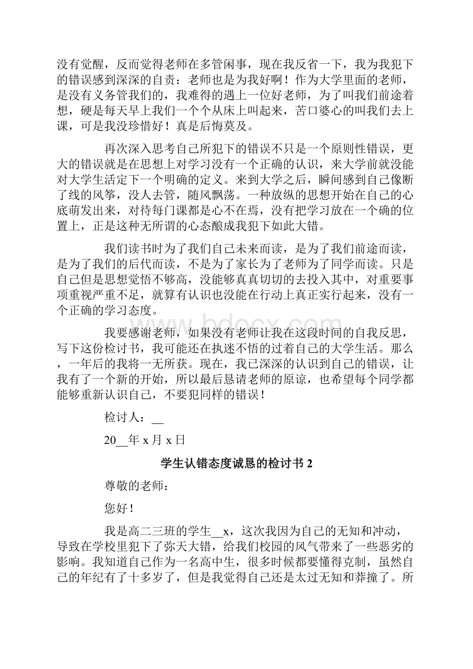 学生认错态度诚恳的检讨书精选10篇.docx_第2页