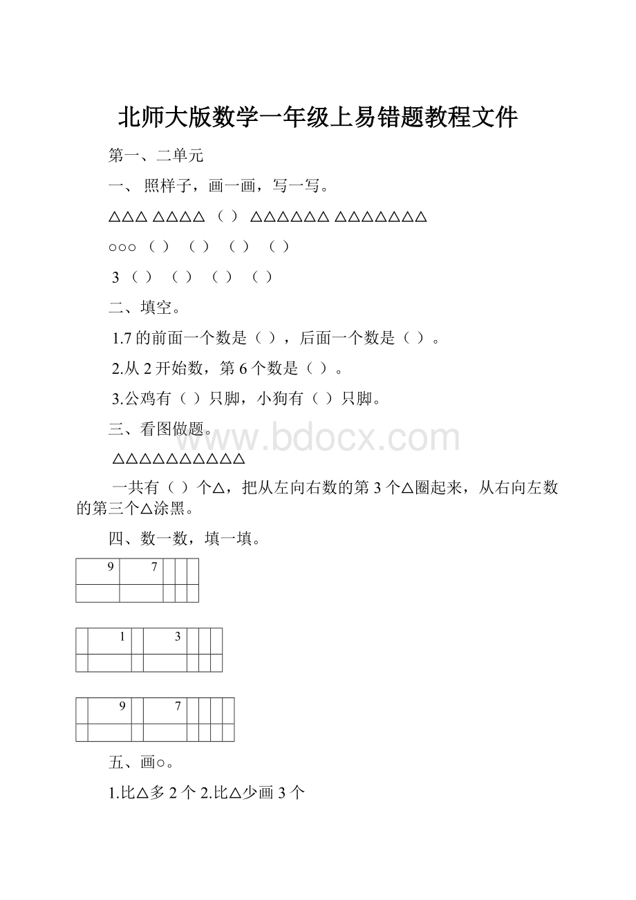 北师大版数学一年级上易错题教程文件.docx