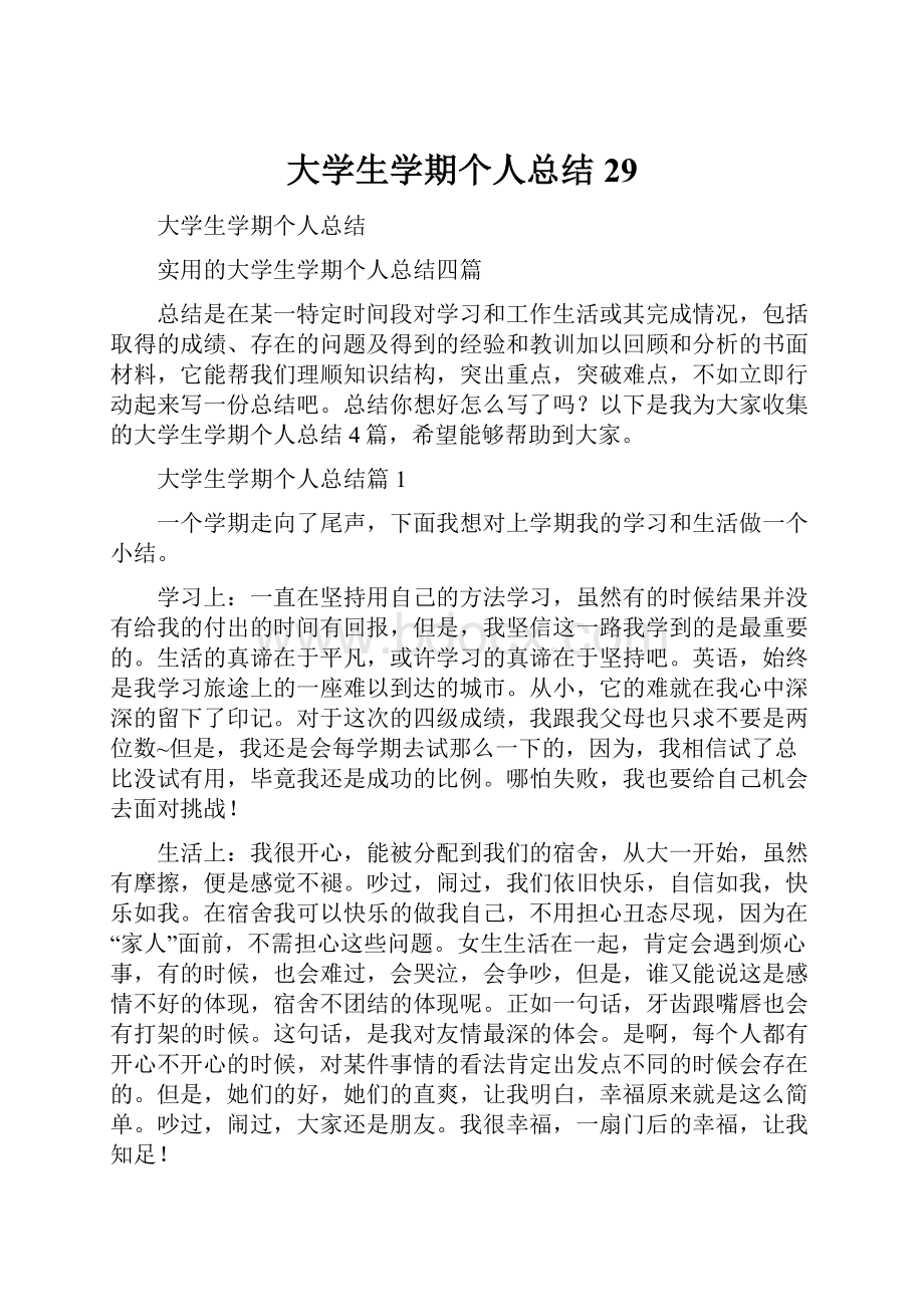 大学生学期个人总结29.docx