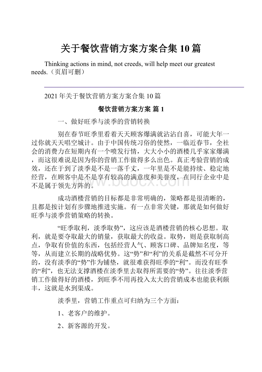 关于餐饮营销方案方案合集10篇.docx