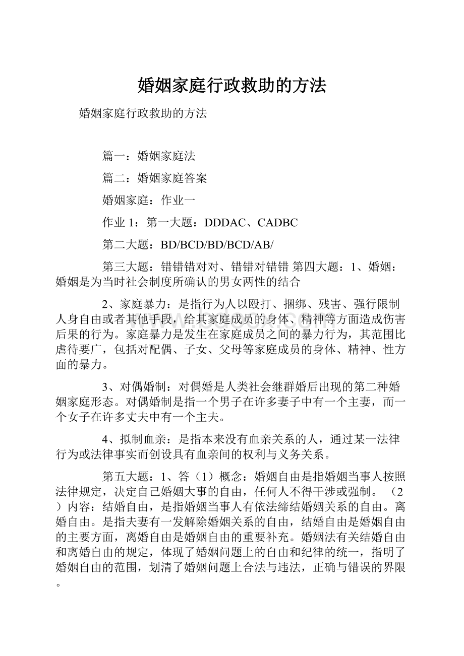 婚姻家庭行政救助的方法.docx