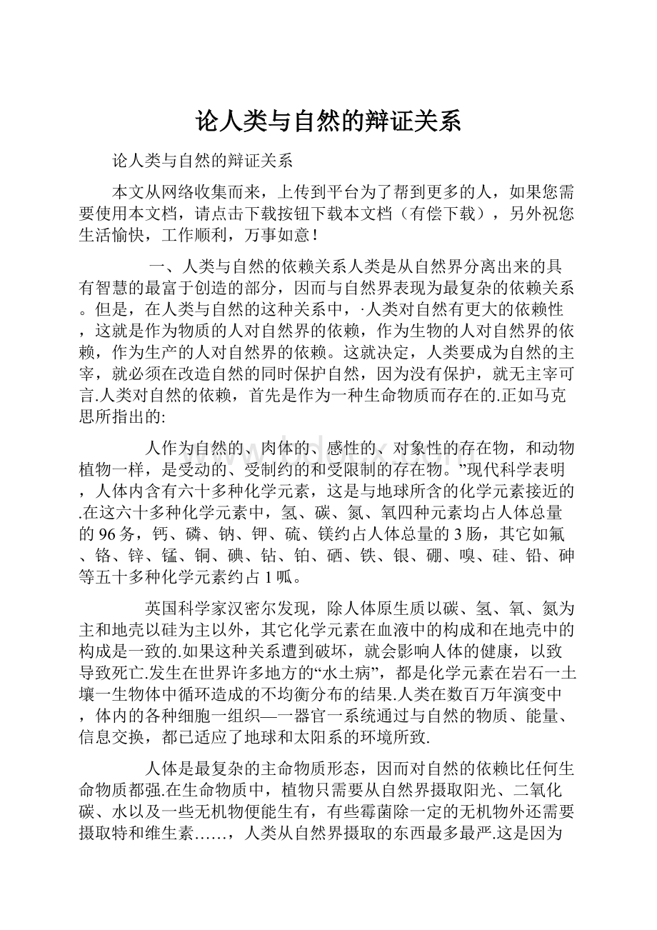 论人类与自然的辩证关系.docx_第1页